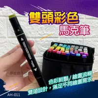 在飛比找PChome24h購物優惠-現貨 48色雙頭油性馬克筆套裝 AH-011 麥克筆 馬克筆