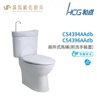 在飛比找蝦皮商城優惠-和成 HCG 麗佳多系列 馬桶 CS4394AAdb CS4