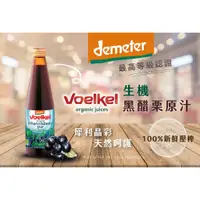 在飛比找蝦皮購物優惠-德國【維可Voelkel】生機黑醋栗汁(330ml)無糖，整