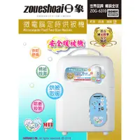 在飛比找蝦皮商城優惠-zushiang 日象 (ZOG-6310) 微電腦定時烘被