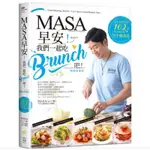 ➤最低價 食譜➤MASA，早安！【暢銷典藏版】我們一起吃BRUNCH吧！─每天都想吃的102道超人氣美味早午餐食譜