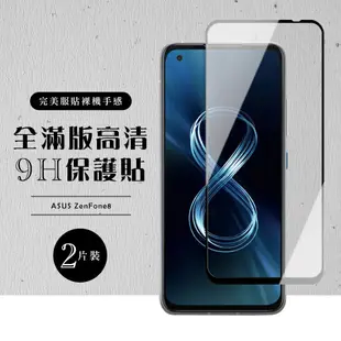 ASUS ZENFONE8 全滿版覆蓋鋼化膜9H黑邊透明玻璃保護貼(2入-ZenFone8保護貼ZenFone8鋼化膜)