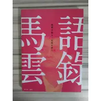 在飛比找蝦皮購物優惠-【雷根6】馬雲語錄：我們不挖人，也絕不留人 #360免運 #