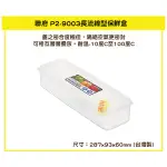 臺灣餐廚 P29003長流線型保鮮盒 1.26L  冷藏盒 收納盒 密封盒 麵條收納 秋刀魚