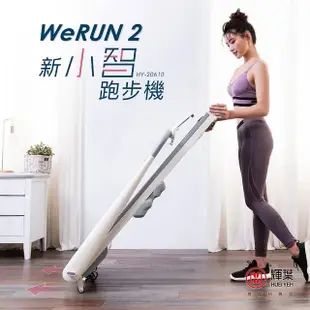 【輝葉】Werun2 新小智跑步機 HY-20610(Zwift/APP管理/免安裝/輕量好收/專利避震/健走機/慢跑機)