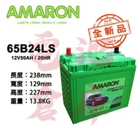 在飛比找蝦皮購物優惠-＊電池倉庫＊ 全新 愛馬龍AMARON 65B24LS 銀合