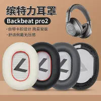 在飛比找Yahoo!奇摩拍賣優惠-適用Plantronics/繽特力BackBeat Pro 