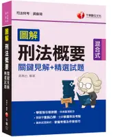 在飛比找蝦皮商城優惠-【千華】2021圖解刑法概要 關鍵見解+精選試題：立即掌握刑