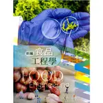 華格那-讀好書 新編食品工程學 二版/9789863625872<讀好書>