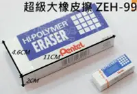 在飛比找Yahoo!奇摩拍賣優惠-超級大橡皮擦 ZEH-99 特大橡皮擦 PENTEL 飛龍 