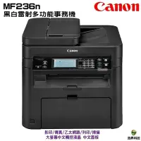 在飛比找Yahoo!奇摩拍賣優惠-Canon imageCLASS MF236n 黑白雷射多功