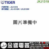 在飛比找Yahoo!奇摩拍賣優惠-【金響代購】空運,TIGER JKJ1319,虎牌電子鍋,原