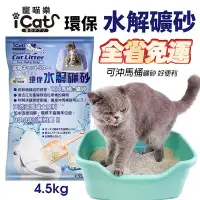 在飛比找Yahoo!奇摩拍賣優惠-icat 寵喵樂 環保水解礦砂4.5kg(6L) 可沖馬桶礦