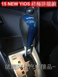 在飛比找Yahoo!奇摩拍賣優惠-2015 NEW VIOS 終極排擋鎖 終極自排鎖 排擋頭