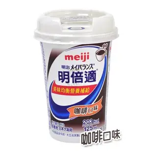 【贈旅行收納袋】meiji明治 明倍適營養補充食品 精巧杯 125ml*24入/箱 (咖啡口味)
