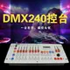 舞台燈控制器 240控台燈光控制台DMX512舞台燈光演出控制台帕燈光束燈控制器 全館免運