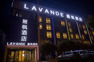 麗楓酒店(北京奧運村鳥巢店)Lavande Hotel (Beijing Olympic Village Bird's Nest)
