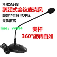 在飛比找樂天市場購物網優惠-✅斯雅SM-88會議麥克風 鵝頸式有線話筒台式播音電容會議麥