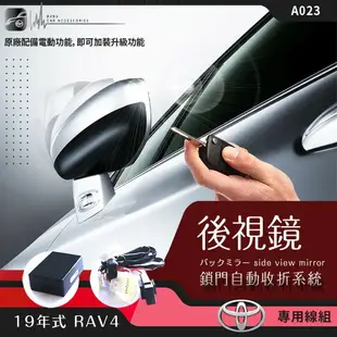 T7m Toyota 19年式 RAV4專用型 後視鏡 電動收折 自動收納控制器 原廠功能升級 油電車無法使用 A023