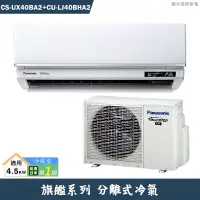 在飛比找蝦皮商城優惠-Panasonic國際【CS-UX40BA2/CU-LJ40