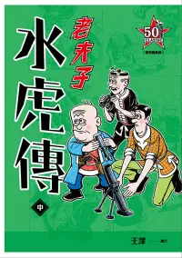 在飛比找博客來優惠-老夫子 水虎傳：復刻經典版(中)