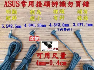 華碩 ASUS 65W 原廠變壓器 19V 3.42A 4.0*1.35mm 充電器 電源線 ADP-65GD B 現貨 UX334 UX334F UX334FL UX430 UX430UN UX431 UX431F UX431FN UX431FL UX433 UX433F UX433FN UX434 UX434F UX434U UX434FQ UX530UQ (UX530UX不適用) S530 S530U S530UN S530UQ S530UF K530 K530F K530FN S510 S510U