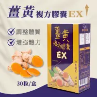 在飛比找PChome24h購物優惠-台灣製造 保健食品 EX薑黃複方膠囊 30粒/盒