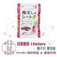 在飛比找蝦皮購物優惠-【Pikabu 皮卡布】 附發票 日本原裝 i factor