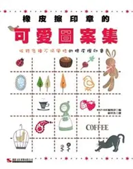 在飛比找TAAZE讀冊生活優惠-橡皮擦印章的可愛圖案集 (二手書)