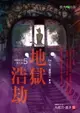 【電子書】地獄系列5：地獄浩劫