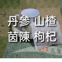 在飛比找蝦皮購物優惠-丹參 山楂 茵陳 枸杞，血脂紅字pass茶