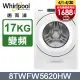 Whirlpool惠而浦 美製17公斤滾筒洗衣機 8TWFW5620HW