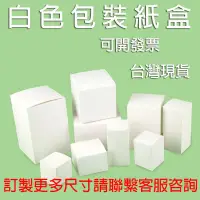 在飛比找蝦皮購物優惠-白色外殼紙盒 牛皮紙盒 材料紙盒 禮物盒 賣場最便宜 插口盒