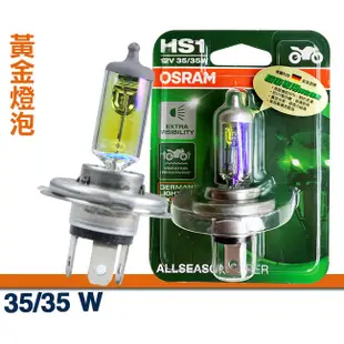 OSRAM歐司朗 HS1 機車黃金燈泡 12V/35/35W / 機車燈泡(台灣公司貨)