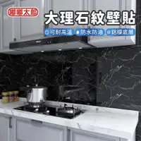 在飛比找ETMall東森購物網優惠-【嘟嘟太郎】大理石紋壁貼 DIY壁貼 PVC壁貼 防水壁貼 