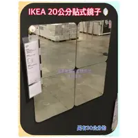 在飛比找蝦皮購物優惠-IKEA SORLI 鏡子 20x20公分一組4片 貼式鏡子