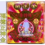 【福德正神＊紅包金紙】環保金紙＊土地公土地婆＊生意興榮＊招財進寶＊正財偏財橫財＊信封式金紙＊招財發財＊補財庫＊拜拜求財＊