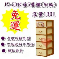 在飛比找蝦皮購物優惠-《用心生活館》台灣製造 免運 130L JX50 佐藤5層櫃