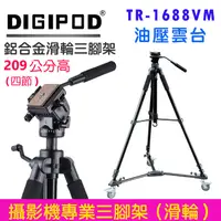 在飛比找PChome24h購物優惠-DIGIPOD 油壓雲台腳架滑輪組TR1688VM