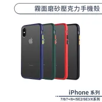 在飛比找蝦皮商城優惠-霧面磨砂壓克力手機殼 適用iPhone 7 8 Plus S