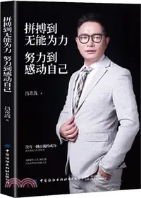 在飛比找三民網路書店優惠-拼搏到無能為力，努力到感動自己（簡體書）