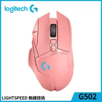 在飛比找博客來優惠-羅技 G502 Lightspeed 無線遊戲滑鼠 粉色