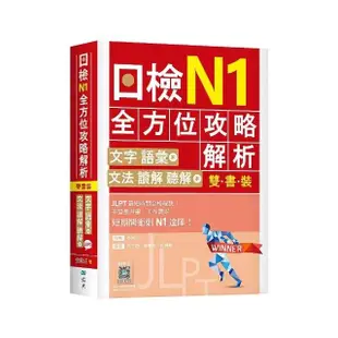 日檢N1全方位攻略解析【雙書裝：文字語彙本＋文法讀解聽解本，附1回完整模擬題】