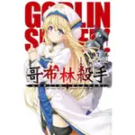 GOBLIN SLAYER! 哥布林殺手（1）[88折]11100790489 TAAZE讀冊生活網路書店