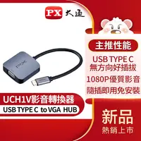 在飛比找PChome24h購物優惠-【PX大通】USB TYPE C 轉 VGA影音轉換器 UC