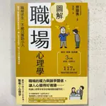 全新現貨/圖解職場心理學（二版）：職場求生，不能只靠防小人！職場人際關係讓你腹背受敵，讓心理學家助你成為職場強者＞漫遊者