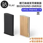 B&O BEOSOUND EMERGE【領卷再折】無線藍芽喇叭 EMERGE WIFI 喇叭 全新品 遠寬保固