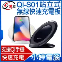 在飛比找有閑購物優惠-【小婷電腦】Qi-S01站立式無線快速充電板 雙線圈快速充電