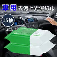 在飛比找蝦皮商城優惠-車用去污上光濕紙巾(H0001-D)/去污/濕紙巾/上光/車