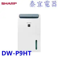 在飛比找Yahoo!奇摩拍賣優惠-【泰宜】SHARP 夏普 DW-P9HT-W 自動除菌離子除